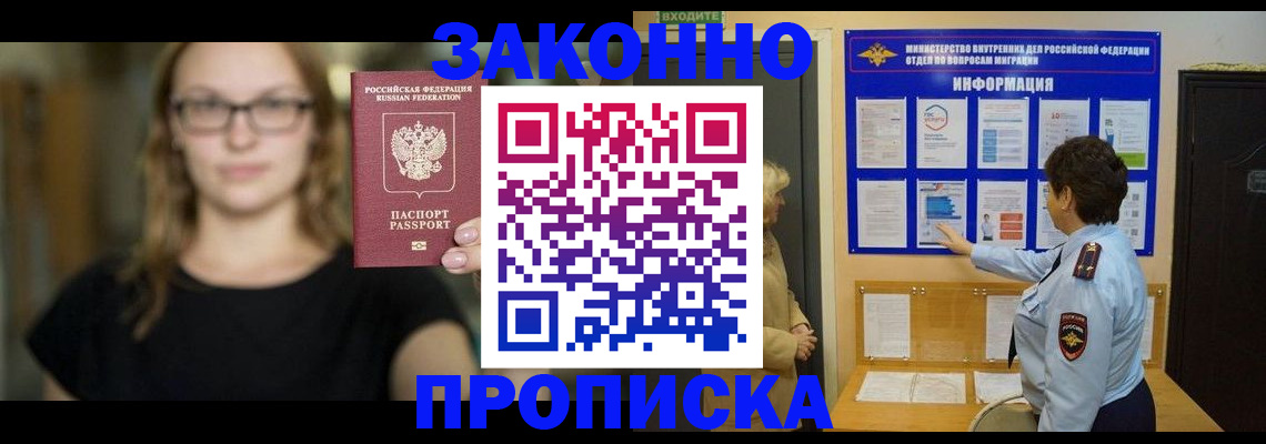 прописка 2025 в Абакане