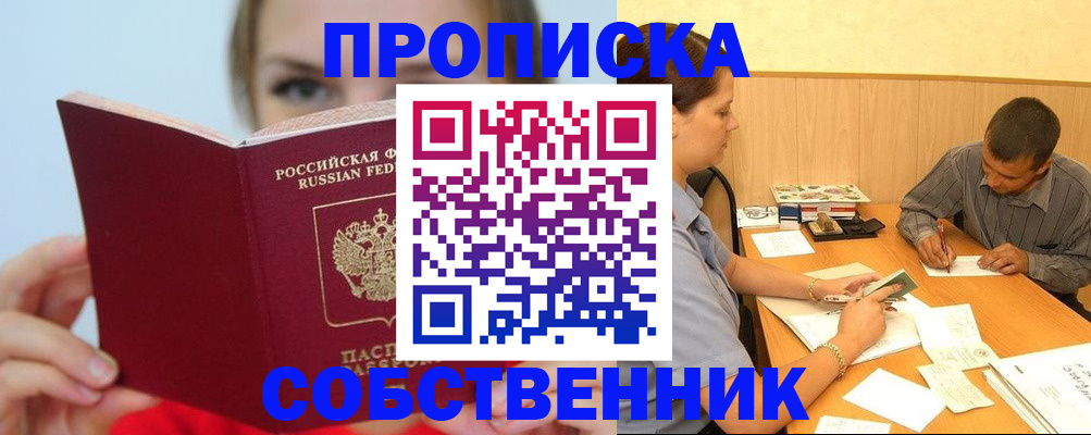 прописка поиск в Абакане